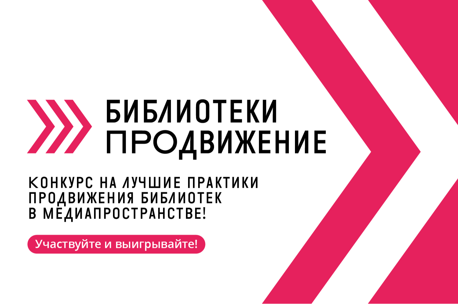 Всероссийский ежегодный конкурс «Библиотеки. ПРОдвижение».